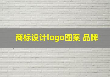 商标设计logo图案 品牌